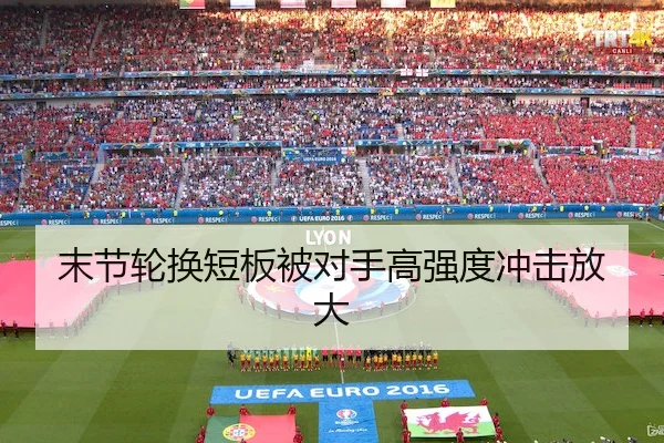 末节轮换短板被对手高强度冲击放大